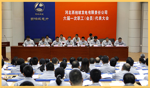 2018年3月29日，西柏坡發電公司召開六屆一次職代會.jpg