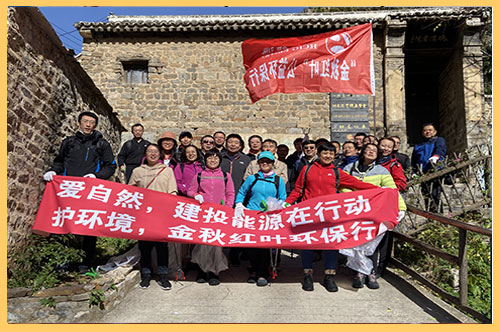 2020年10月21日，建投能源公司組織30余名員工赴平山縣碾溝村九坨山開展為期一天的秋季登山活動，并義務撿拾山間垃圾，開展公益志愿服務活動。.jpg
