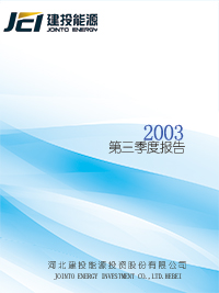 2003年第三季度報告全文